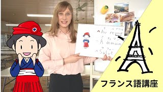 レッスン2　簡単な挨拶「～ラクラク～フランス語講座」