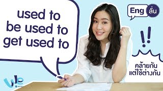 การใช้ used to, be used to, get used to | Eng ลั่น [by We Mahidol]