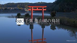 千葉 亀山湖の鳥居 [8K footage] Lake Kameyama Shrine Gate Drone footage