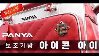 [판야Introduce] 판야 보조가방 \