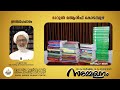 ദാറുൽ മആരിഫ് കോടമ്പുഴ 30 ാം വാർഷികംഗ്രന്ഥോപഹാരത്തെക്കുറിച്ച്... പി. എസ്.കെ മൊയ്തു ബാഖവി മാടവന