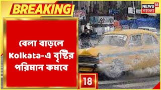 শক্তি হারাচ্ছে গভীর নিম্নচাপ, বেলা বাড়লে Kolkata-এ বৃষ্টির পরিমান কমবে!