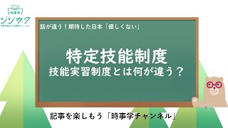 219【時事を楽しもう】技能実習と特定技能、外国人労働者の働き方