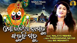 Mo Kalia Namaru Jharuchi Mahu | Odia Jagannath Bhajan | Ira Mohanty | Malaya Mishra | Geetanjali