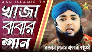 গোলাম রাব্বানী কাশেমী নতুন গজল 2024 | Golam Rabbani Kasemi | ASN Islamic TV