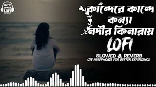 Kande Re Kande Konna Nodir Kinaray- Lofi \u0026 Lyrics| Bangla Song | Bangladeshi Song | Over Power Lofi