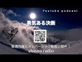 【shinno radio】勇気ある決断。