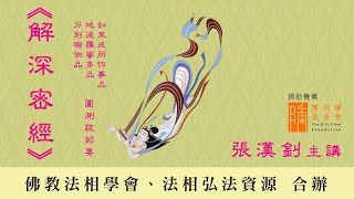 [113]《解深密經》〈分別瑜伽品〉、〈地波羅蜜多品〉、〈如來成所作事品〉圓測疏節要 2022.11.9『張漢釗先生』主講