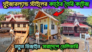 সুইজারল্যান্ড স্টাইলের কাঠের তৈরি কটেজ কিনুন || মুন্সিগঞ্জের ঐতিহ্যবাহী টিনের কাঠের ডুপ্লেক্স ঘর