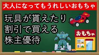 【株主優待】おもちゃの企業比較