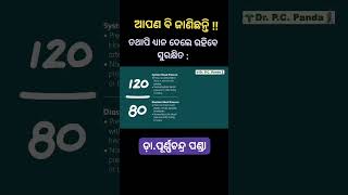 ଉଚ୍ଚ ରକ୍ତଚାପ କୁ ଜାଣିବା ଏମିତି/High Blood Pressure/Dr Purna Chandra Panda.