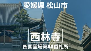 愛媛県 松山市【四国霊場第48番札所 西林寺】temple