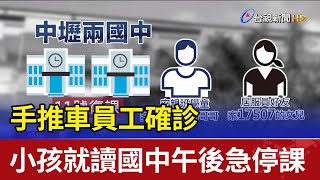 手推車員工確診 小孩就讀國中午後急停課