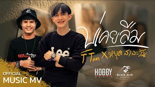 ບໍ່ເຄີຍລືມ (บ่เคยลืม) - T TAN ft หยุด สาละวัน ( OFFICIAL MV ) | T TAN