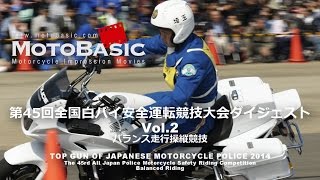 第45回全国白バイ安全運転競技大会ダイジェストVol.2（バランス走行操縦競技） TOP GUN OF MOTORCYCLE POLICE 2014 Vol.2