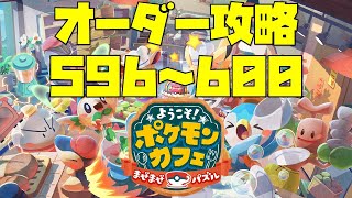 【ポケまぜ】オーダー596～600を攻略！（2022/1/5）