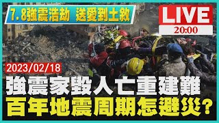 【2000  7.8強震浩劫 送愛到土敘】強震家毀人亡重建難　百年地震周期怎避災?