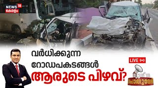 Pothuvedhi LIVE | വർധിക്കുന്ന റോഡപകടങ്ങൾ ആരുടെ പിഴവ്? | Road Accidents Kerala | Latest News