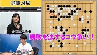 【野狐対局】新鋭対決！仲邑菫三段VS金奇彦二段