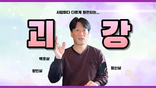 [사주선배특강] 괴강살이란 뭘까요? 괴강살 백호 양인!! 사람마다 발현되는 양상이 다르다!