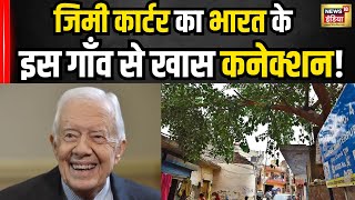 Former US President Jimmy Carter के नाम पर क्यों पड़ा Haryana के गांव का नाम! देखिए । Carterpuri