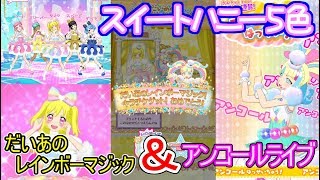 【プリチャン】スイートハニー５色目記念ライブ！！そしてだいあのレインボーマジックがきたーー！#12【プリチャンプレイ動画】【ゆっくり実況】