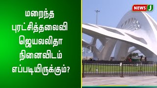 மறைந்த புரட்சித்தலைவி ஜெயலலிதா நினைவிடம் எப்படியிருக்கும்?