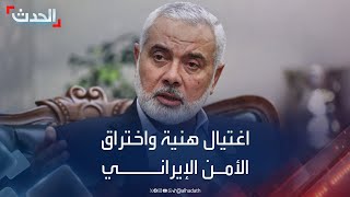 خبير عسكري: اغتيال هنية يكشف مدى اختراق إسرائيل للأمن الإيراني