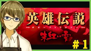 【英雄伝説Ⅳ朱紅い雫】＃1 ガガーブの彼方で兄妹の運命を見守る男の朱紅い雫【喫茶みどりの】