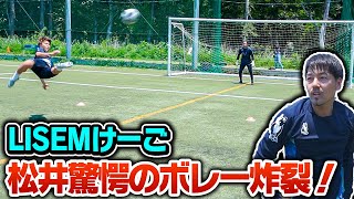 元日本代表チーム驚愕！LISEMとボレー対決したら、アクロバティックボレー炸裂！