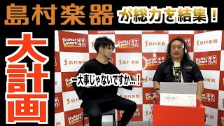 『島村楽器がやります。』ギター好きのための一大プロジェクト【ギタラバ】とは！？150点以上の激レア海外買付品をはじめ魅力的なギター＆ベース関連アイテムが日本中を熱くする！誰でも参加できる画期的催事！