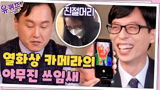 정우덕 자기님이 마법 주머니(?)에 항상 열화상 카메라를 가지고 다니는 이유ㅋㅋ#유퀴즈온더블럭 | YOU QUIZ ON THE BLOCK EP.96 | tvN 210303 방송