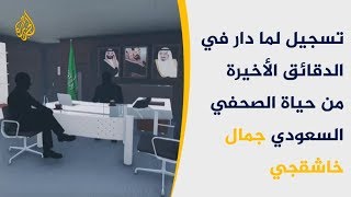 🇸🇦 تسجيلات جديدة تكشف الدقائق الأخيرة بحياة خاشقجي ولحظات تقطيعه