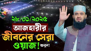 28/01/2025 আজহারীর ৬ষ্ঠ ওয়াজ । মিজানুর রহমান আজহারী নতুন ওয়াজ 2025, Mizanur rahman azhari waz 2025