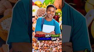 5 أطعمة سحرية تحولك إلى عبقري قبل الإمتحانات 🧠📚