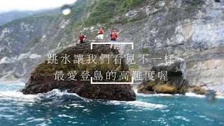 清水斷崖獨木舟攀登金銀島跳水趣，2018.04.21好野人帶隊紀錄