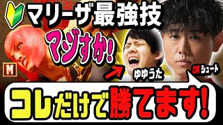 「何これ？気持ちよすぎる！」ゆゆうたさんにマリーザ最強技を伝授したら脳汁がでてしまう [ゆゆうた][シュート] [切り抜き][sf6]