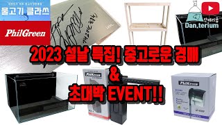 2023 설날 특집! 중고로운 경매 \u0026 대박 EVENT!!!