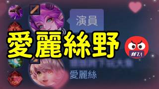 傳說對決 -【她也能打野🧝‍♀️】寒假特產來囉！單排遇到愛麗絲打野！？缺個神一般的隊友嗎ㄎㄎ