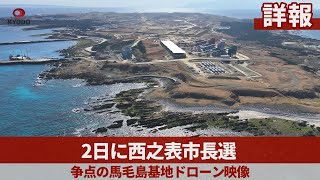 【詳報】2日に西之表市長選 争点の馬毛島基地ドローン映像