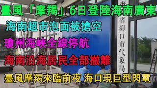 颱風“摩羯”6日登陸海南和廣東，海南超市泡麵被搬空，老外手速慢只搶到一個雞蛋。瓊洲海峽全線停航，海南沿海居民被強制撤離。