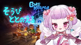 【 #Core Keeper】みんなでどうくつぐらし！【 #珠白もち/#新人vtuber 】