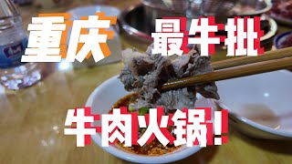 「胖瓦罐」记录：重庆最牛批的牛肉火锅！