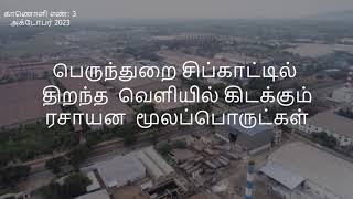 பெருந்துறை சிப்காட்டில் திறந்த வெளியில் கிடக்கும் ரசாயன மூலப்பொருட்கள்