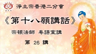 「欲生我國」究竟是什麼意思?   | 第26講 |  慧淨上人《第十八願講話》第五章 欲生我國  |  宗頓法師 | 粤語宣講