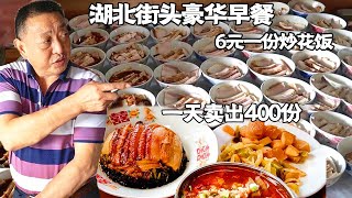 湖北街头豪华早餐，6元一份炒花饭还免费送小菜，一天卖出400份【好食勇哥】