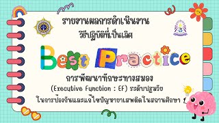 วิธีปฏิบัติที่เป็นเลิศการพัฒนาทักษะทางสมอง(Executive Function : EF) ระดับปฐมวัยฯ