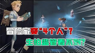 IdentityV：太招摇？冒险家新挂件变身4个人！生怕监管看不到？【追梦大男孩解说】