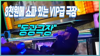 동두천 동광극장/8천원에 시설은 VIP급!!/쾌적하고 다리 쭉뻗고 관람가능/감성적인 정겨움과 최고의 시설이 공존하는 공간/와칸다극장