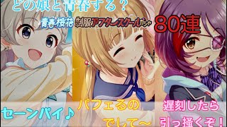 【デレステ】青春桜花制服アフタースクールガシャ80連